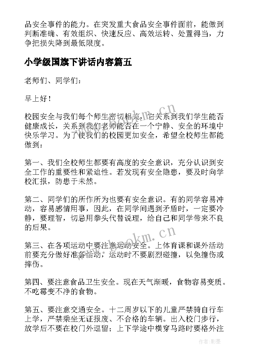 小学级国旗下讲话内容(优秀20篇)