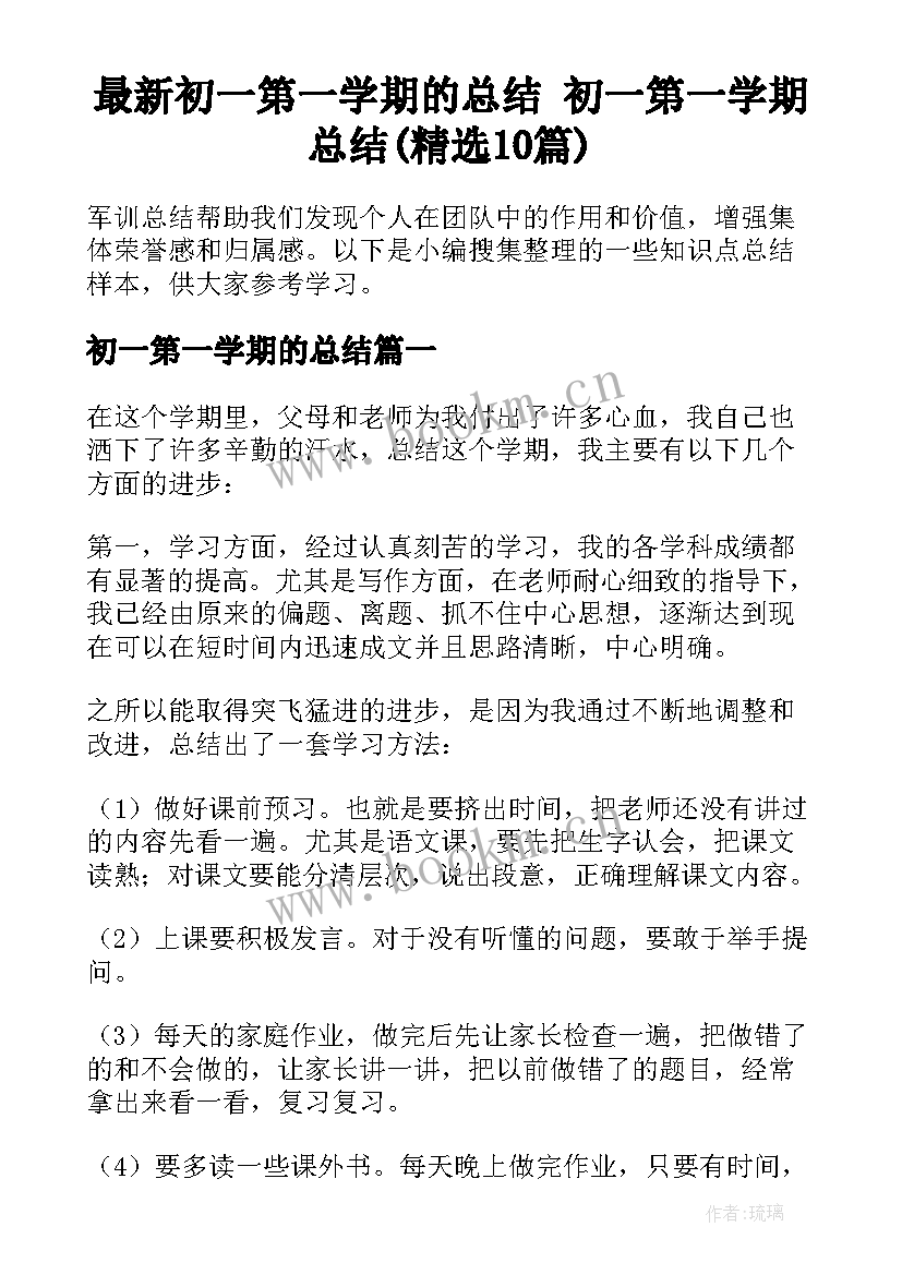 最新初一第一学期的总结 初一第一学期总结(精选10篇)