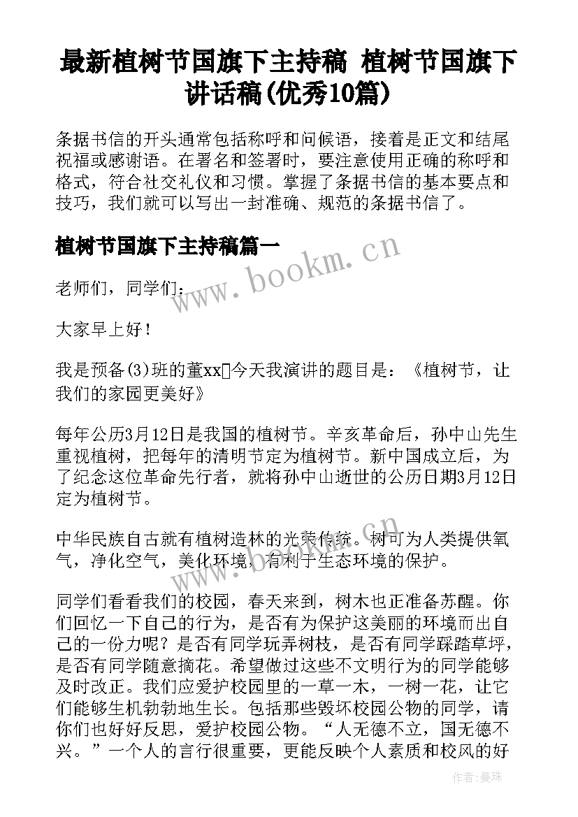 最新植树节国旗下主持稿 植树节国旗下讲话稿(优秀10篇)