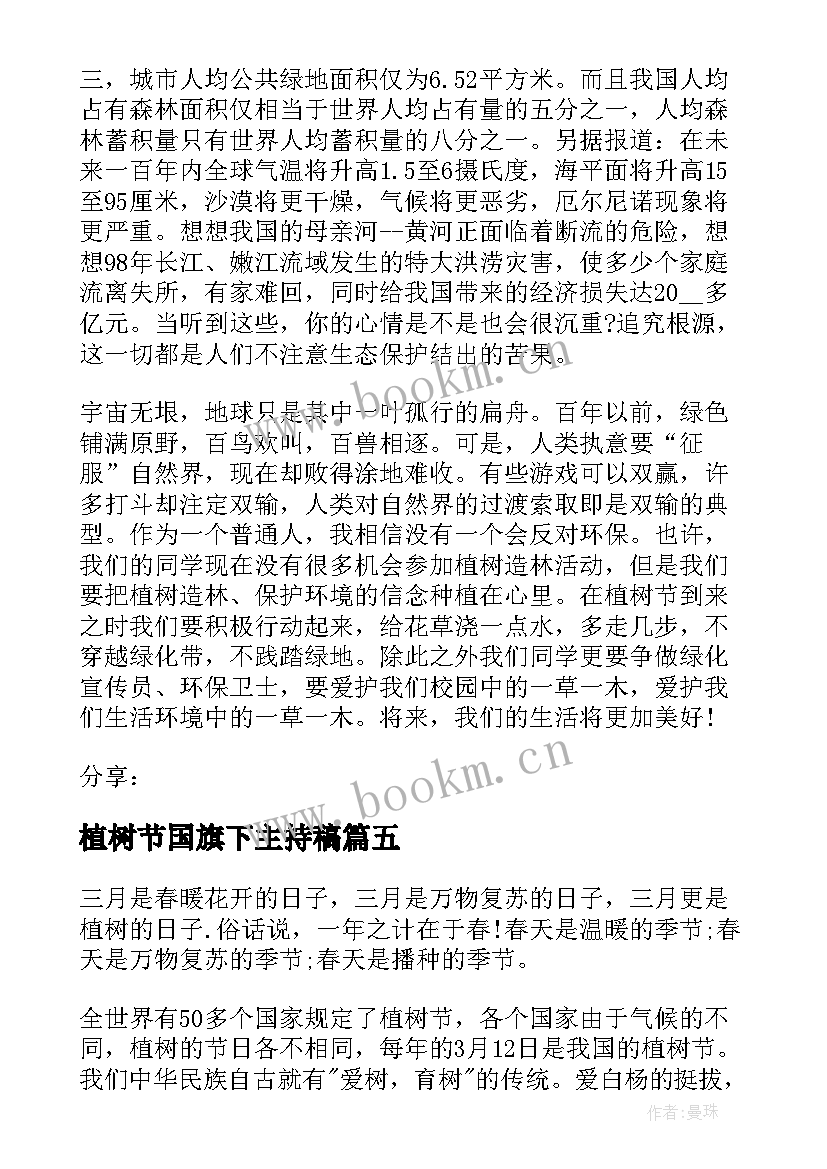 最新植树节国旗下主持稿 植树节国旗下讲话稿(优秀10篇)