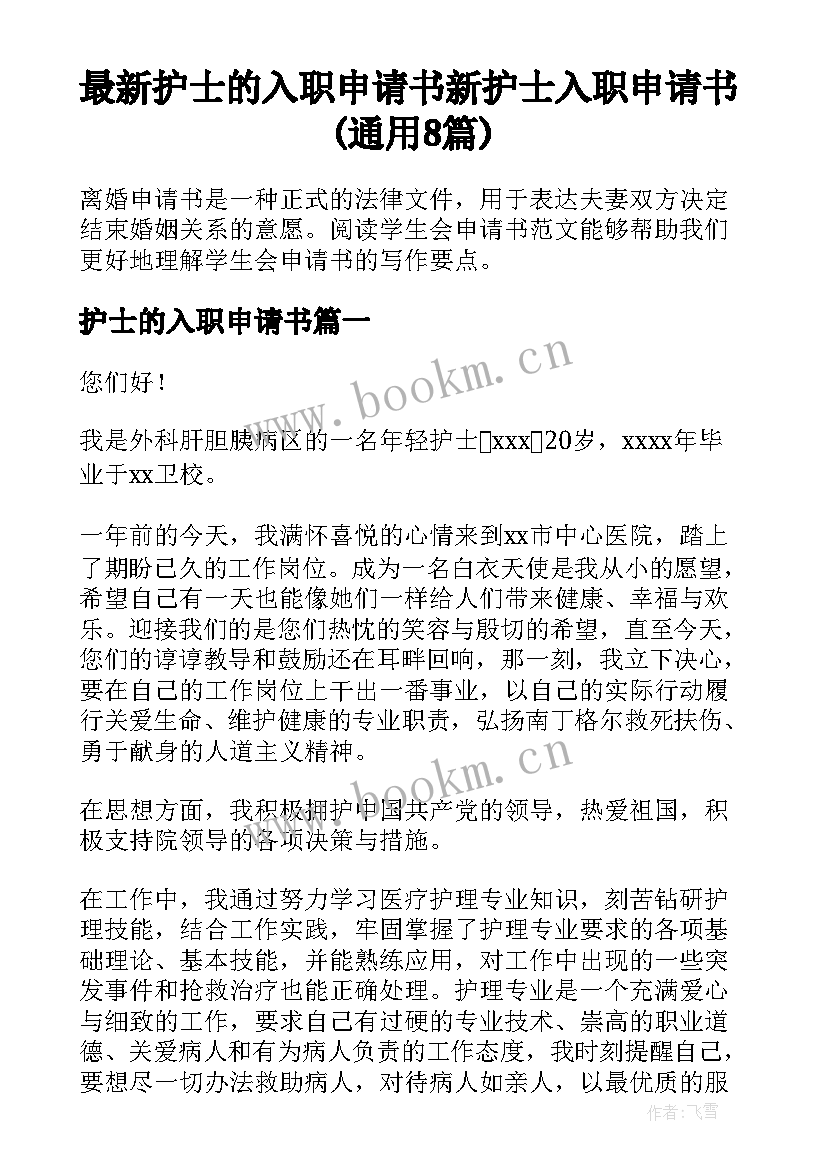 最新护士的入职申请书 新护士入职申请书(通用8篇)