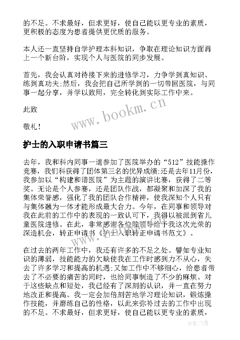 最新护士的入职申请书 新护士入职申请书(通用8篇)