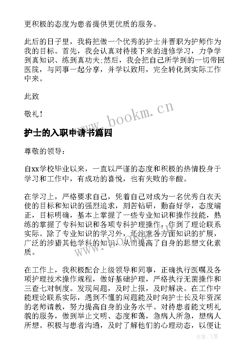 最新护士的入职申请书 新护士入职申请书(通用8篇)