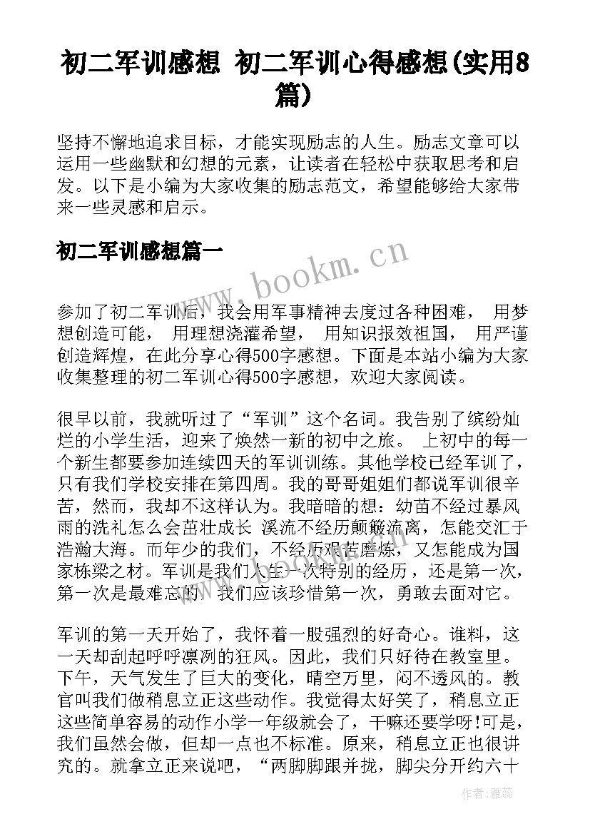 初二军训感想 初二军训心得感想(实用8篇)