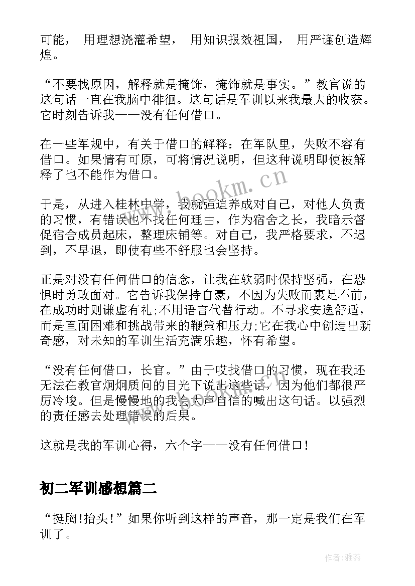 初二军训感想 初二军训心得感想(实用8篇)