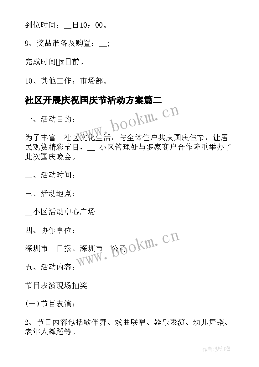 2023年社区开展庆祝国庆节活动方案 社区庆祝国庆节活动方案内容(大全8篇)