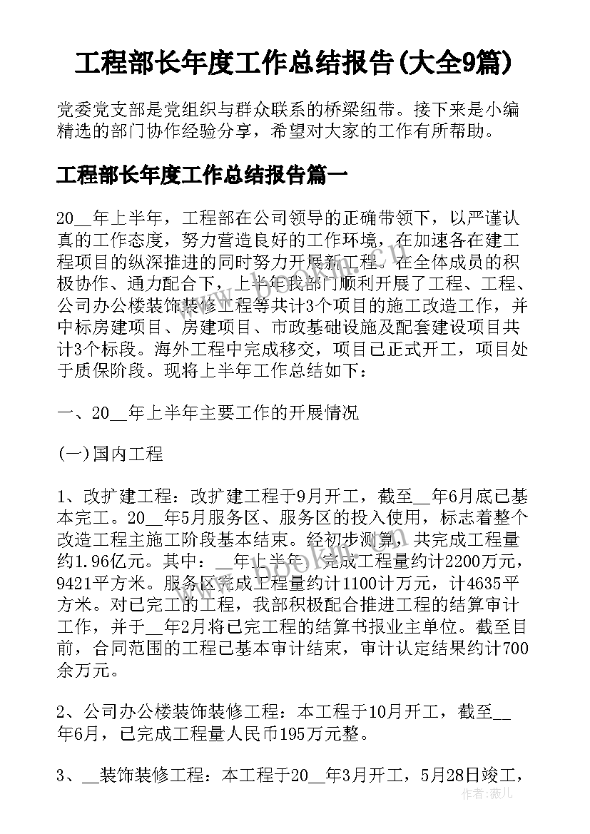 工程部长年度工作总结报告(大全9篇)