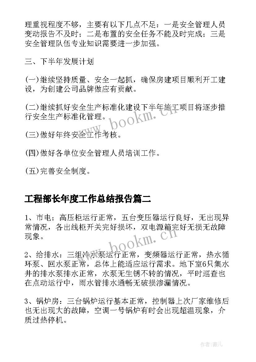 工程部长年度工作总结报告(大全9篇)