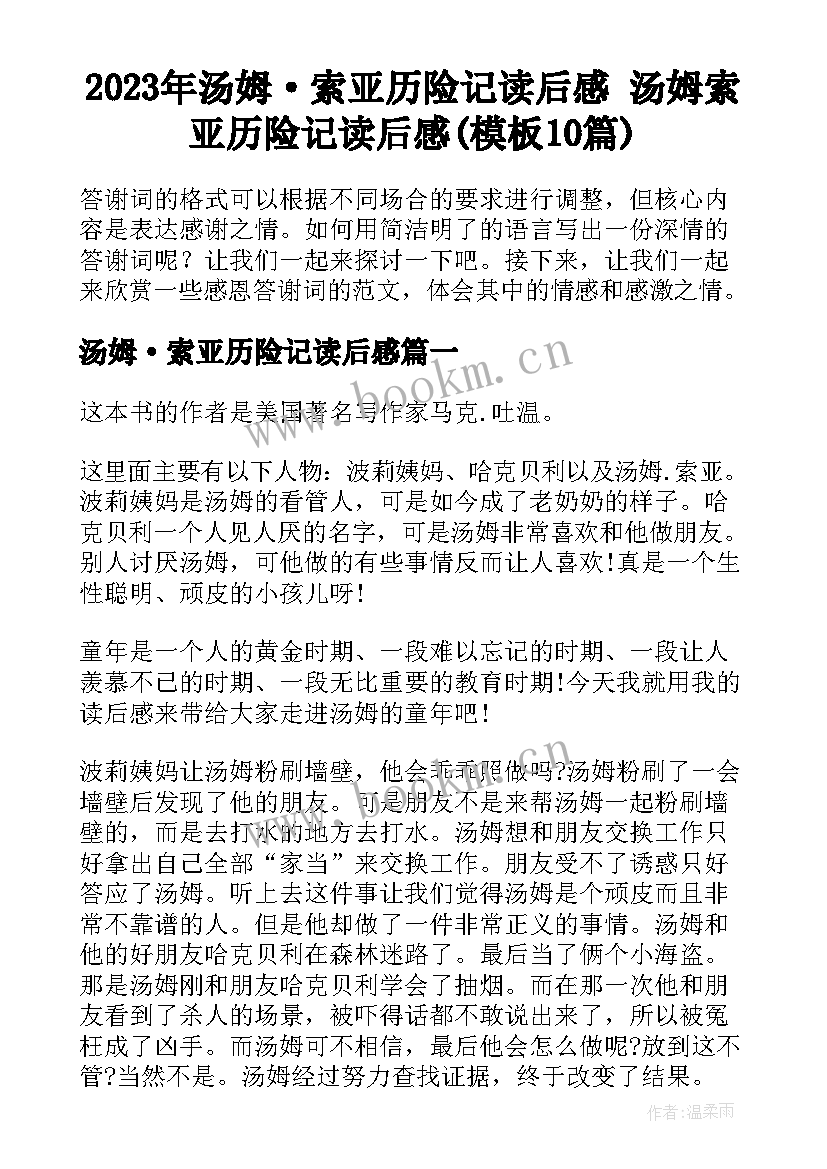 2023年汤姆·索亚历险记读后感 汤姆索亚历险记读后感(模板10篇)