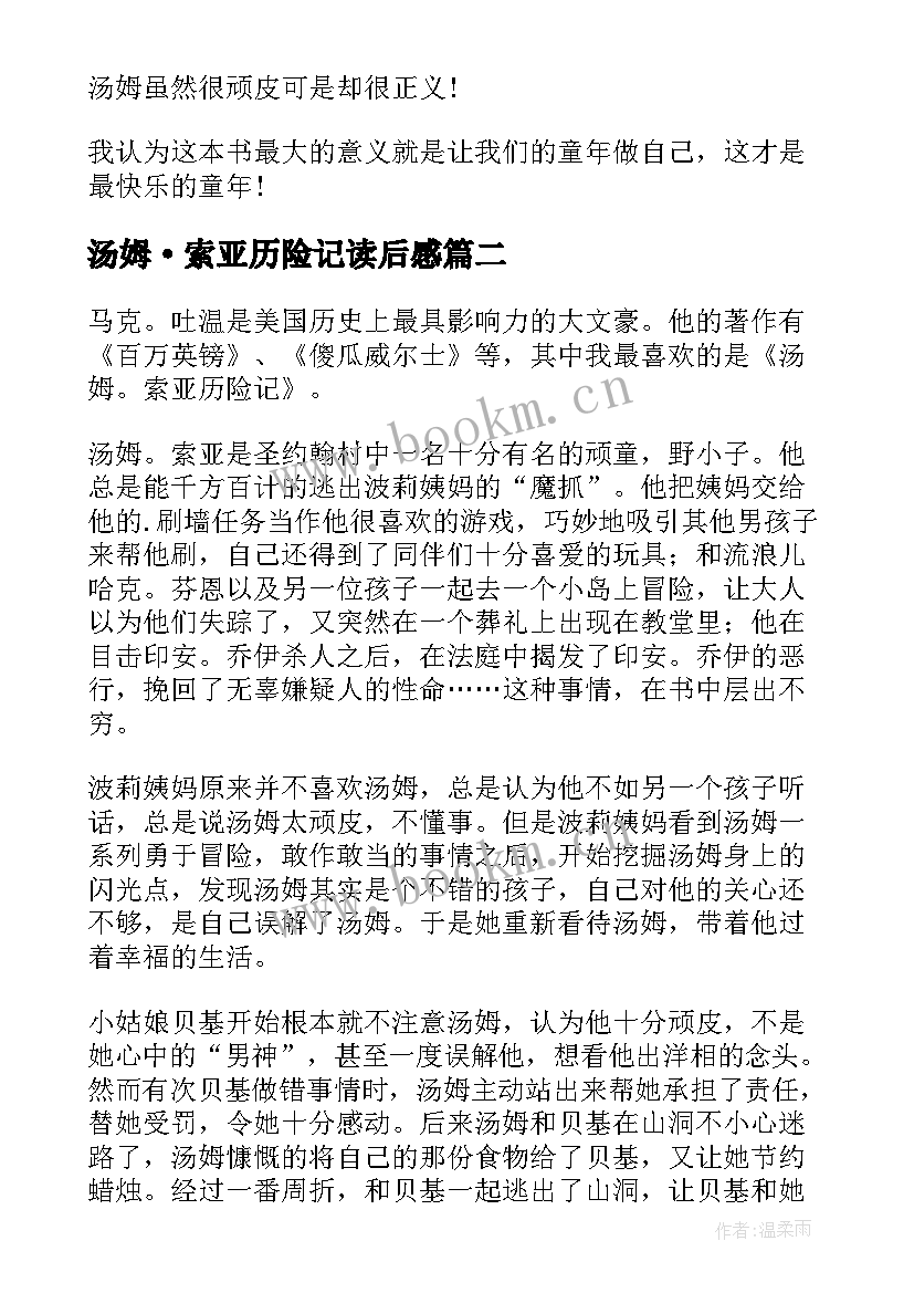 2023年汤姆·索亚历险记读后感 汤姆索亚历险记读后感(模板10篇)