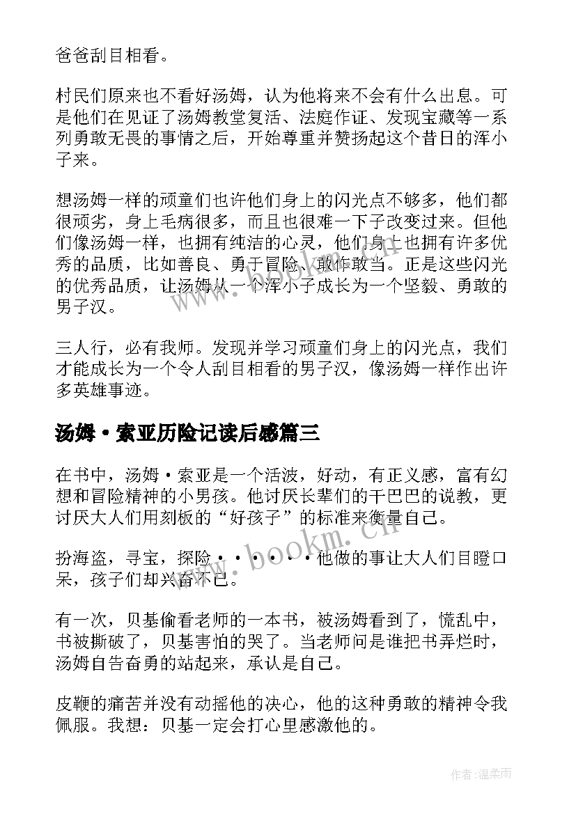 2023年汤姆·索亚历险记读后感 汤姆索亚历险记读后感(模板10篇)