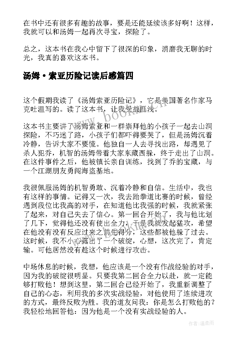 2023年汤姆·索亚历险记读后感 汤姆索亚历险记读后感(模板10篇)