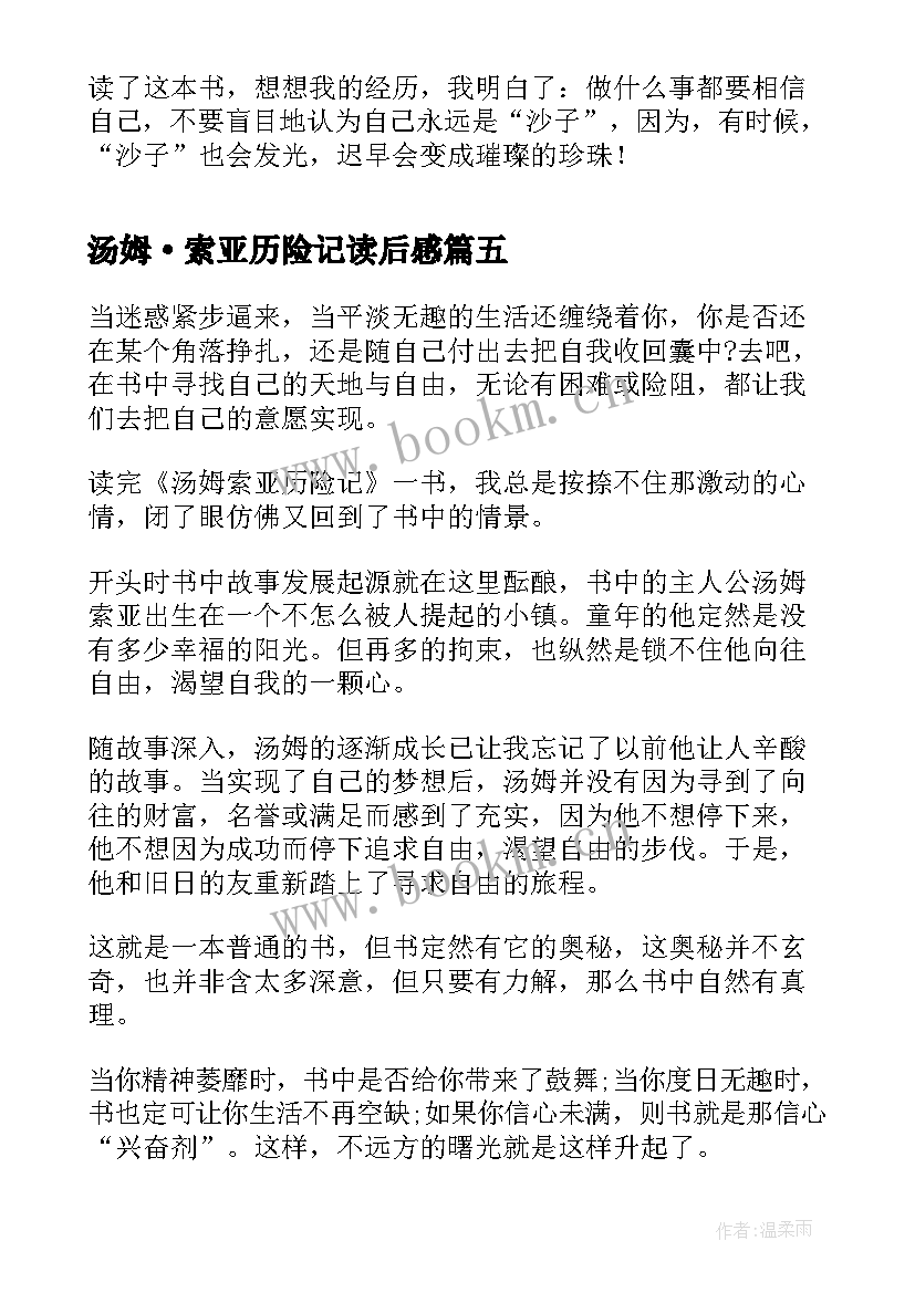 2023年汤姆·索亚历险记读后感 汤姆索亚历险记读后感(模板10篇)