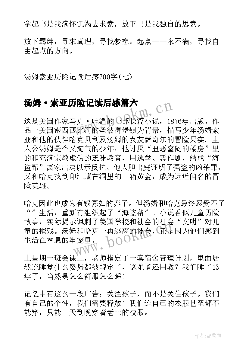 2023年汤姆·索亚历险记读后感 汤姆索亚历险记读后感(模板10篇)