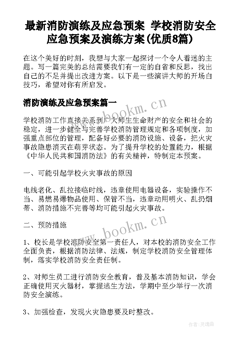 最新消防演练及应急预案 学校消防安全应急预案及演练方案(优质8篇)