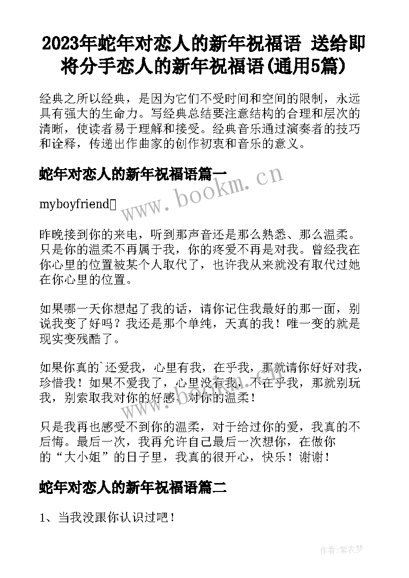 2023年蛇年对恋人的新年祝福语 送给即将分手恋人的新年祝福语(通用5篇)