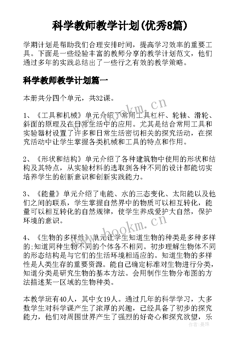 科学教师教学计划(优秀8篇)