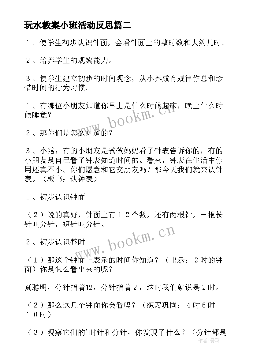 2023年玩水教案小班活动反思 小学一年级的教案(精选12篇)