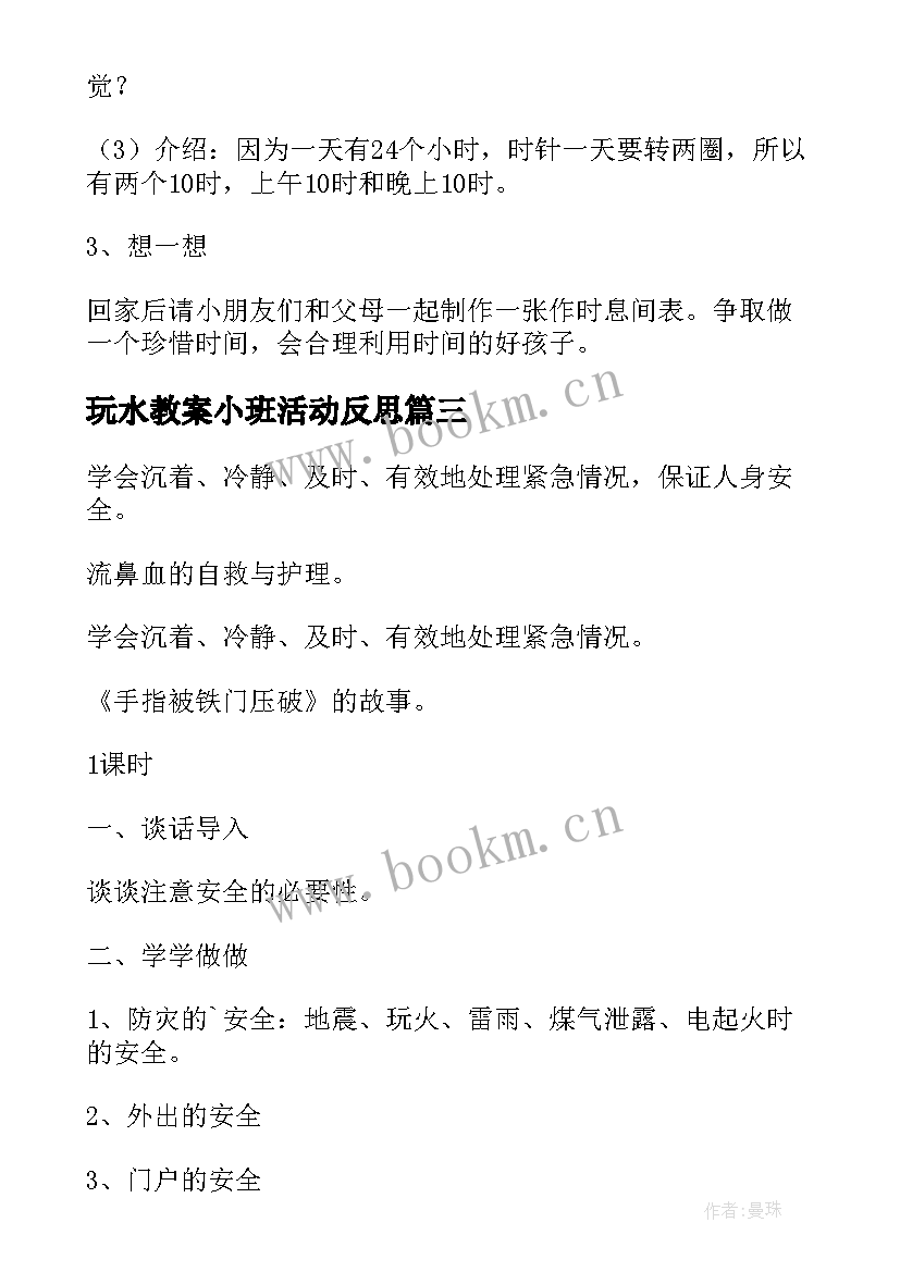 2023年玩水教案小班活动反思 小学一年级的教案(精选12篇)