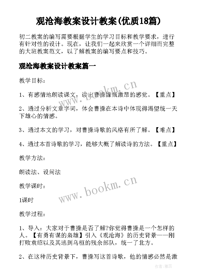 观沧海教案设计教案(优质18篇)