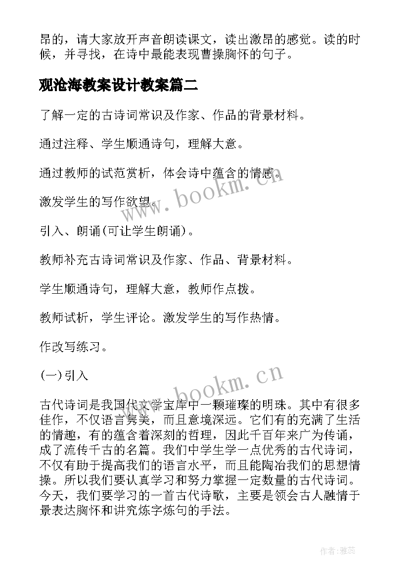 观沧海教案设计教案(优质18篇)