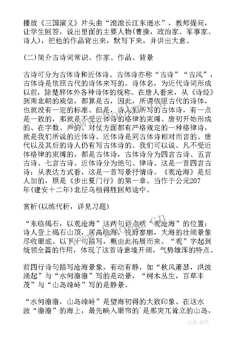 观沧海教案设计教案(优质18篇)