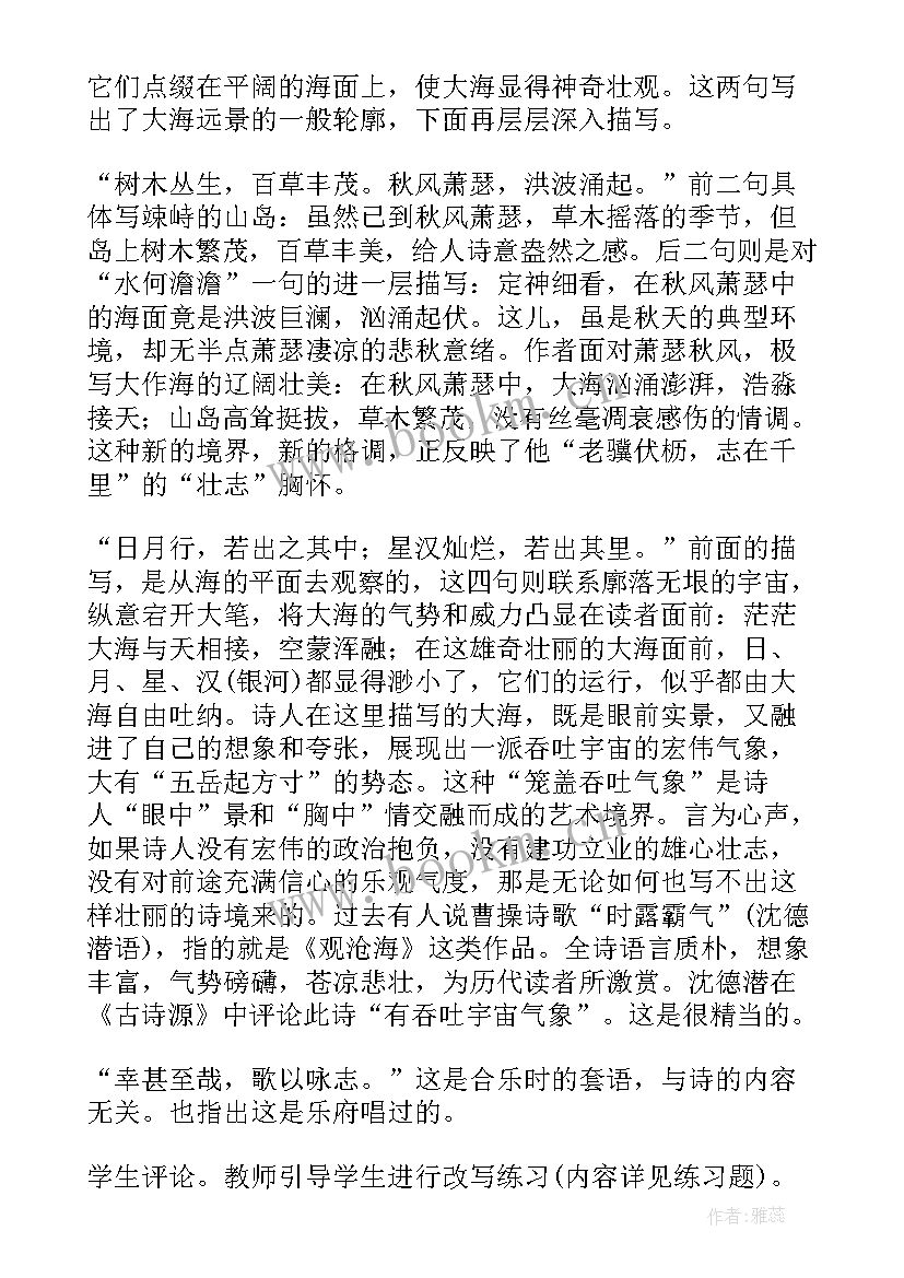 观沧海教案设计教案(优质18篇)