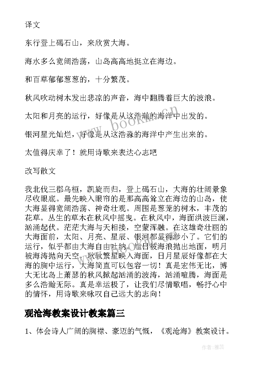 观沧海教案设计教案(优质18篇)