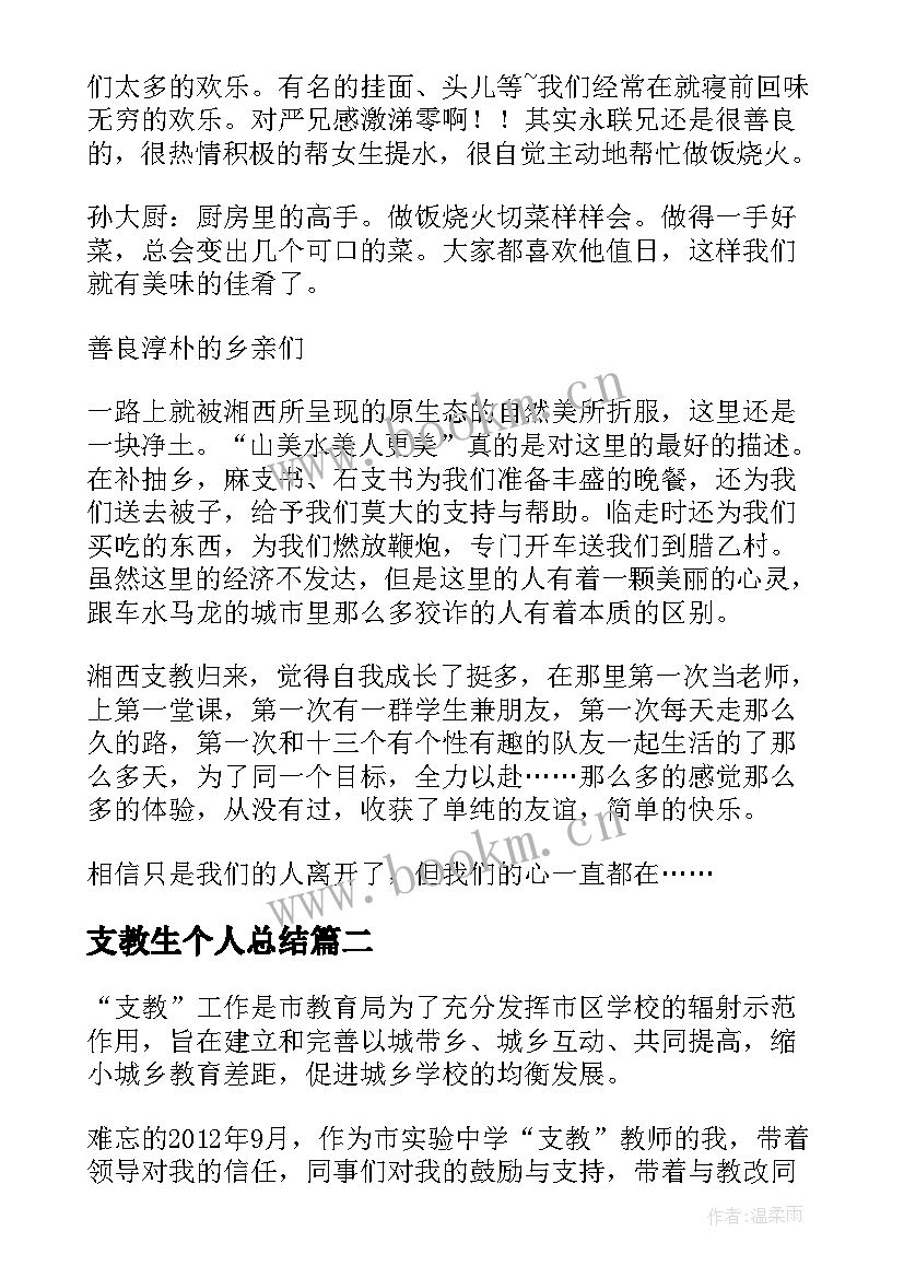 支教生个人总结(优秀20篇)