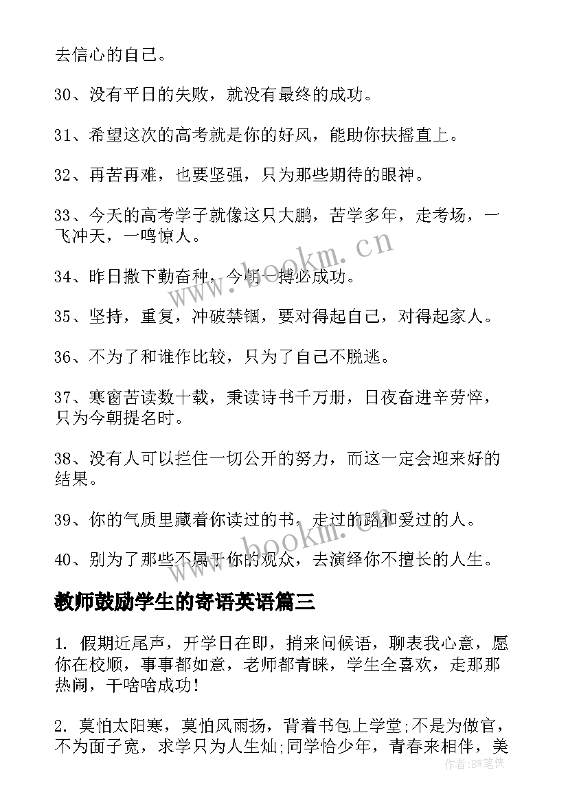 最新教师鼓励学生的寄语英语(优质11篇)