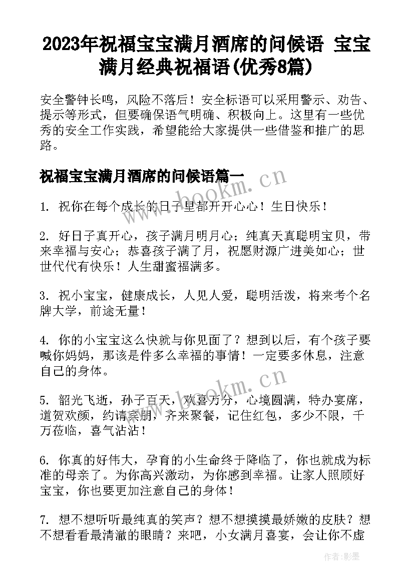 2023年祝福宝宝满月酒席的问候语 宝宝满月经典祝福语(优秀8篇)