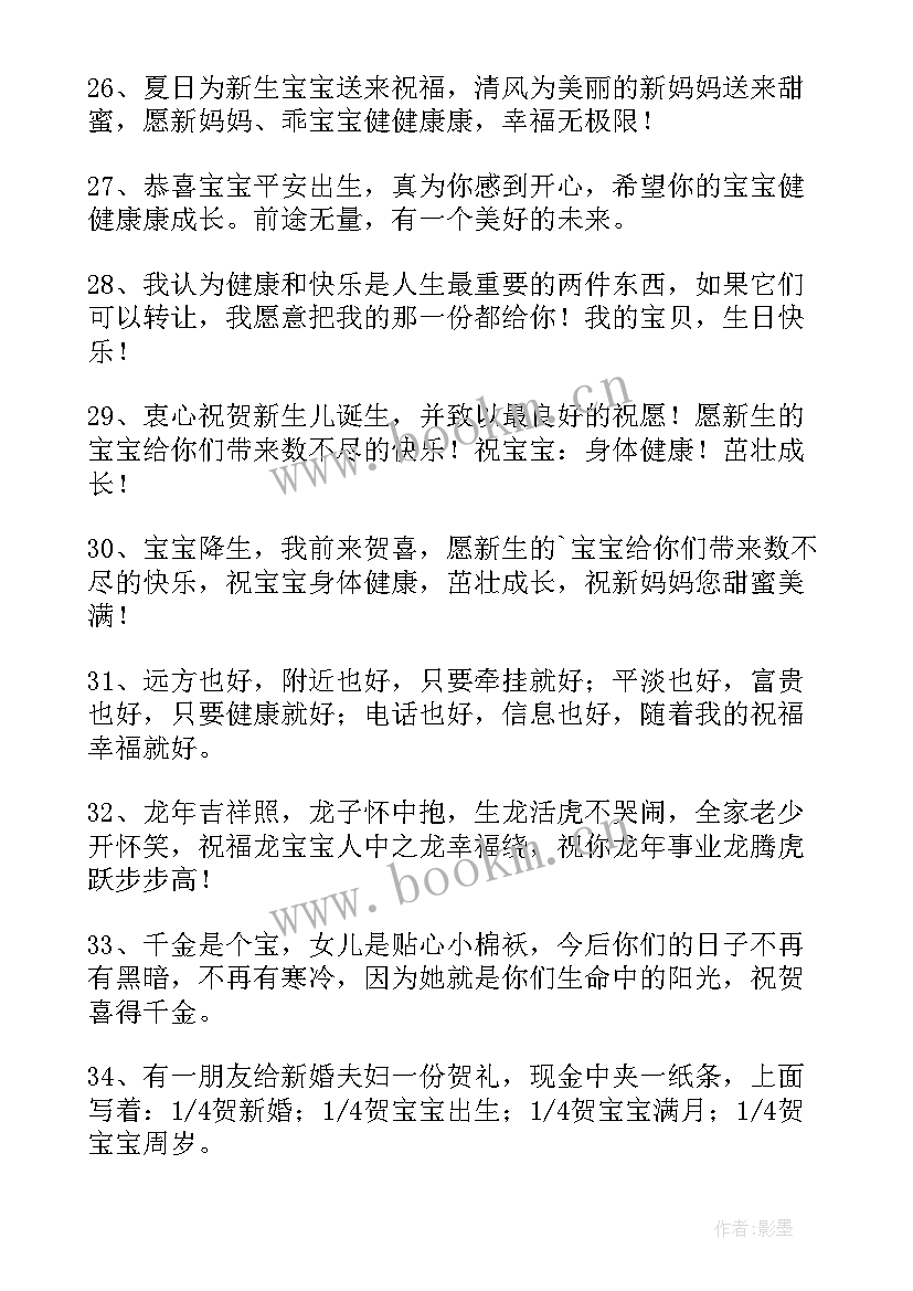 2023年祝福宝宝满月酒席的问候语 宝宝满月经典祝福语(优秀8篇)