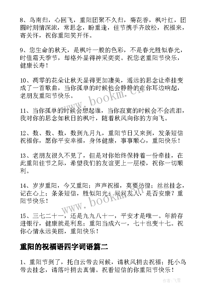 重阳的祝福语四字词语(通用16篇)