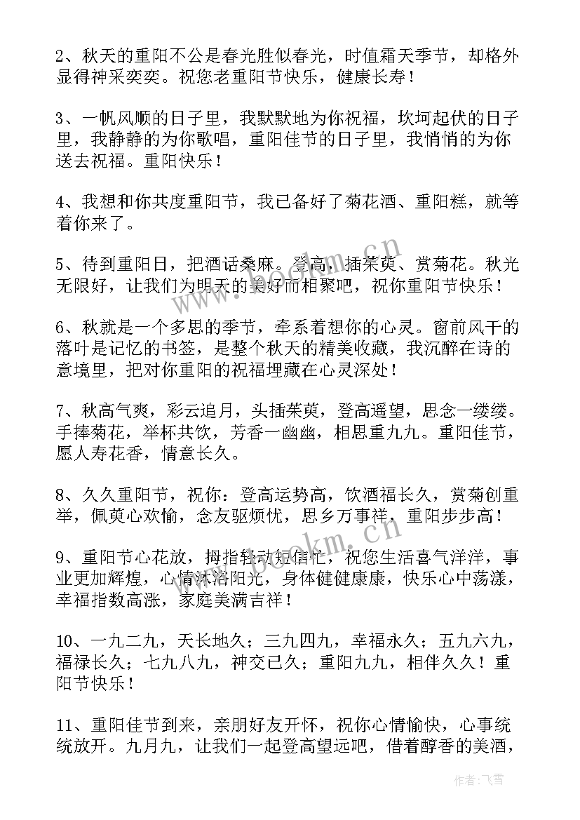 重阳的祝福语四字词语(通用16篇)