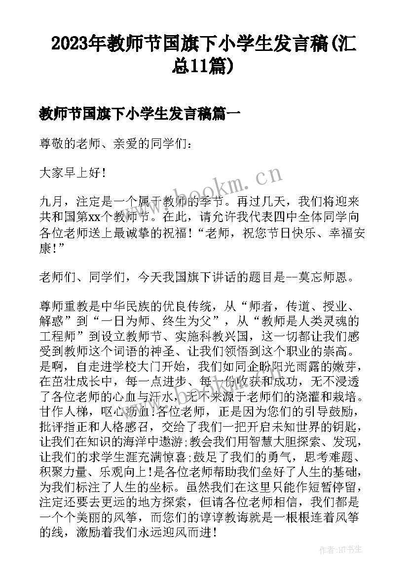 2023年教师节国旗下小学生发言稿(汇总11篇)