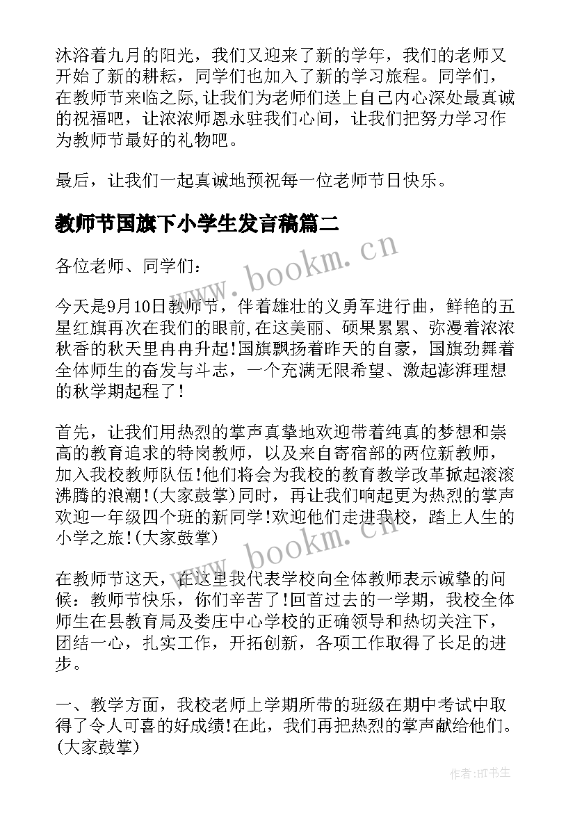 2023年教师节国旗下小学生发言稿(汇总11篇)