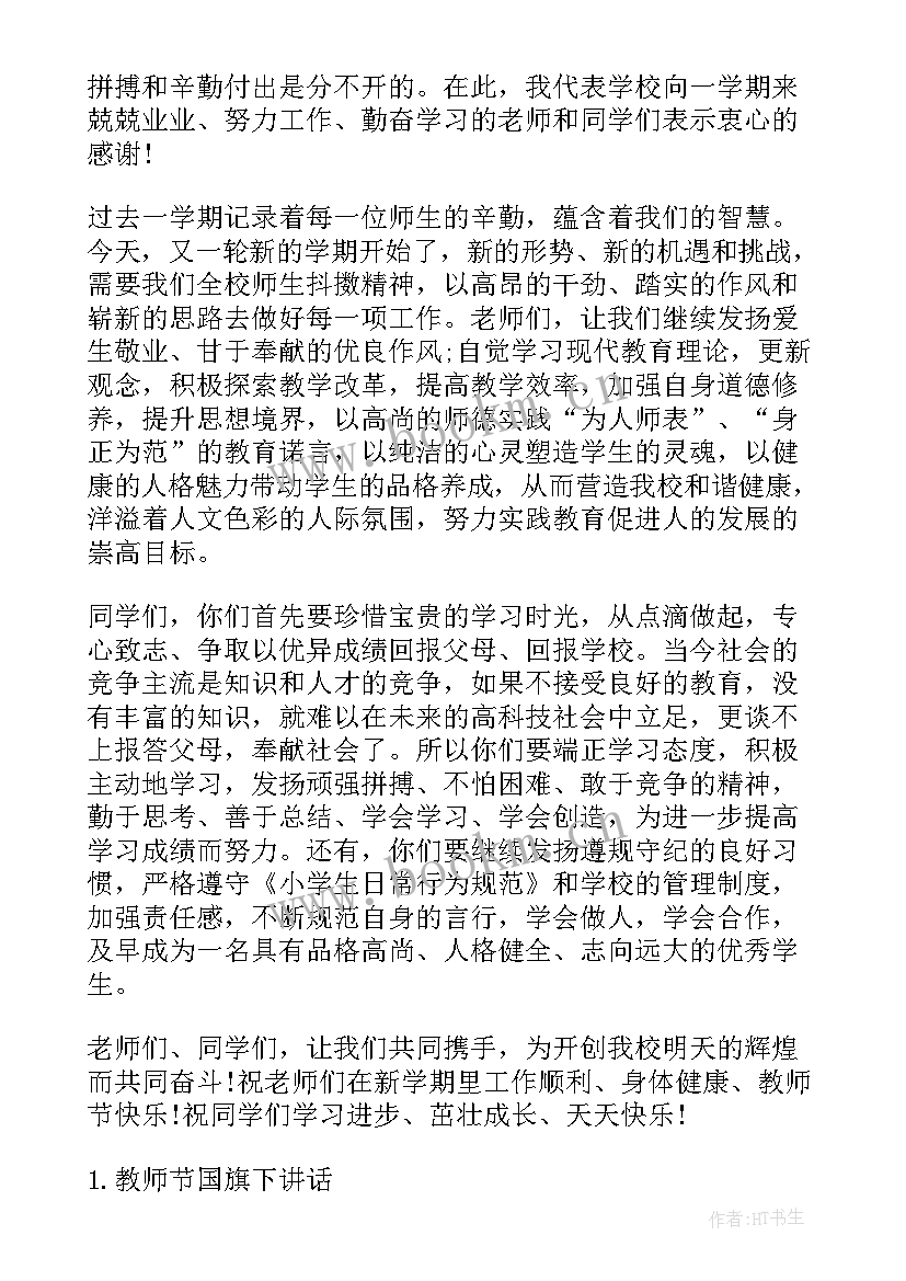 2023年教师节国旗下小学生发言稿(汇总11篇)