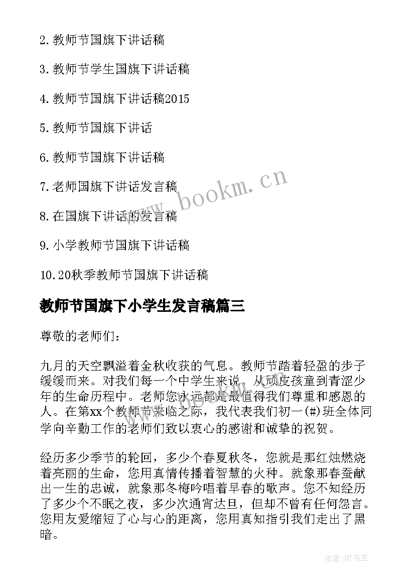 2023年教师节国旗下小学生发言稿(汇总11篇)