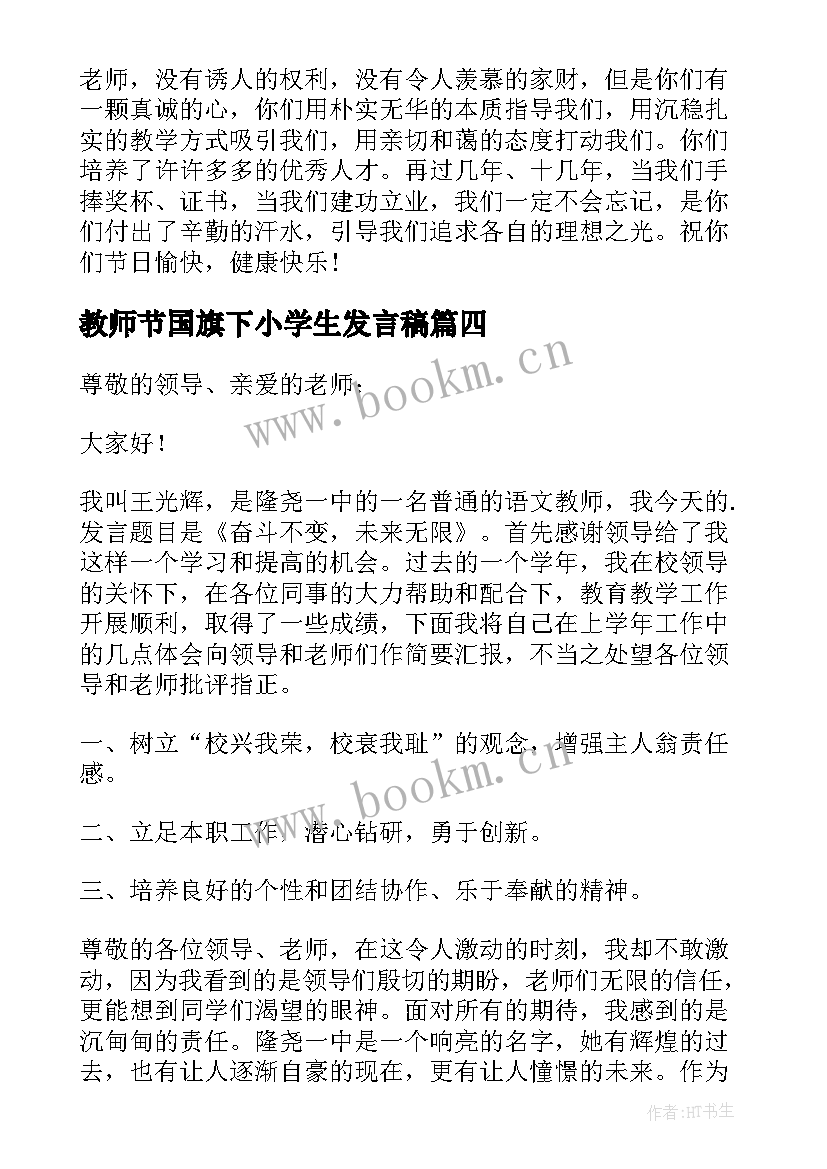 2023年教师节国旗下小学生发言稿(汇总11篇)