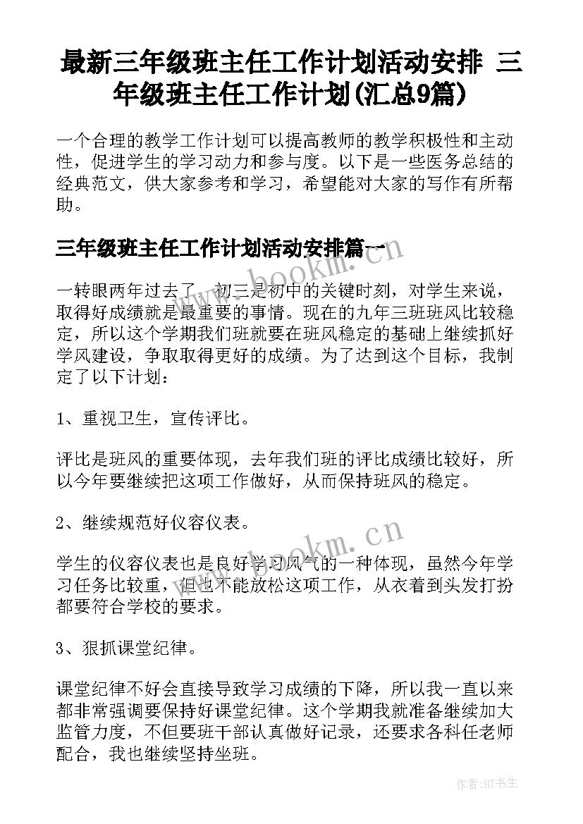 最新三年级班主任工作计划活动安排 三年级班主任工作计划(汇总9篇)