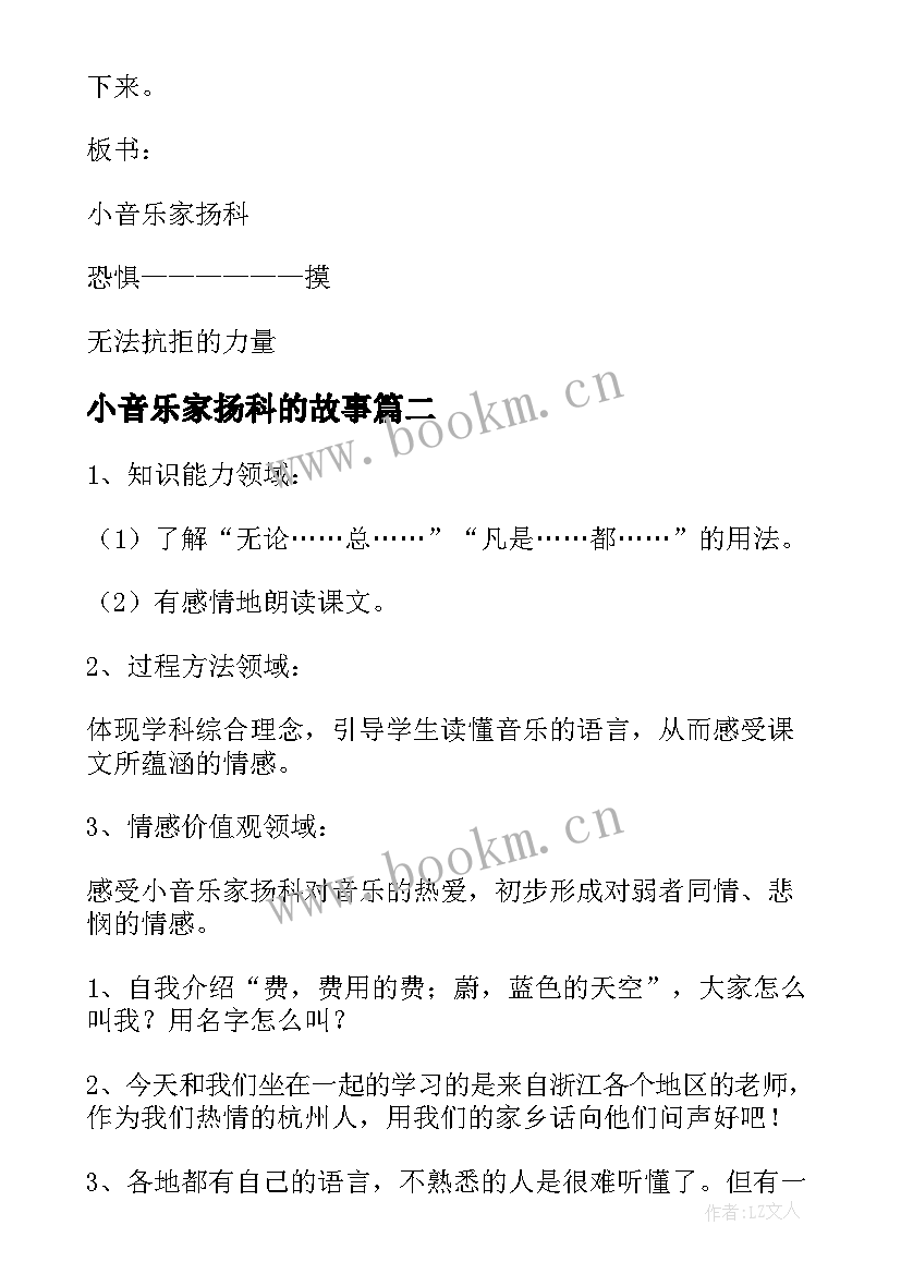 小音乐家扬科的故事 小音乐家扬科教学设计(精选18篇)