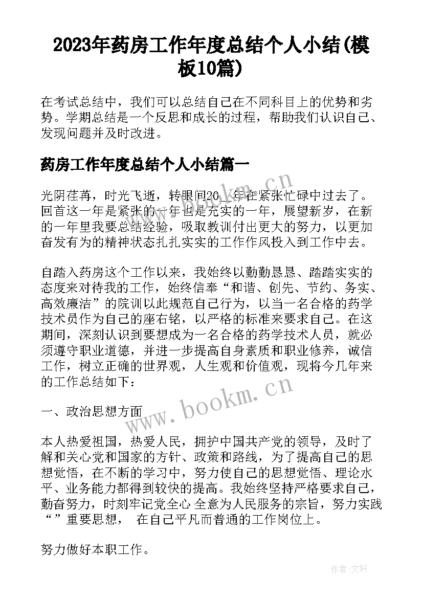 2023年药房工作年度总结个人小结(模板10篇)