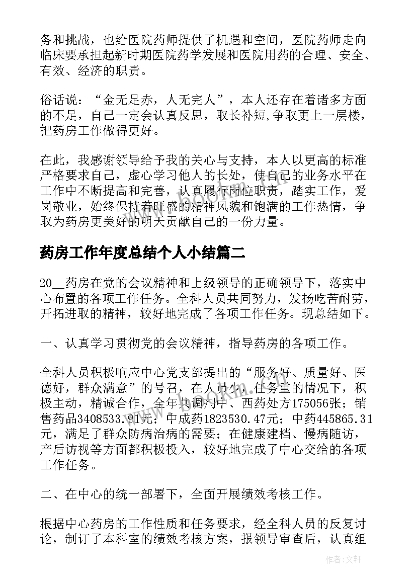 2023年药房工作年度总结个人小结(模板10篇)