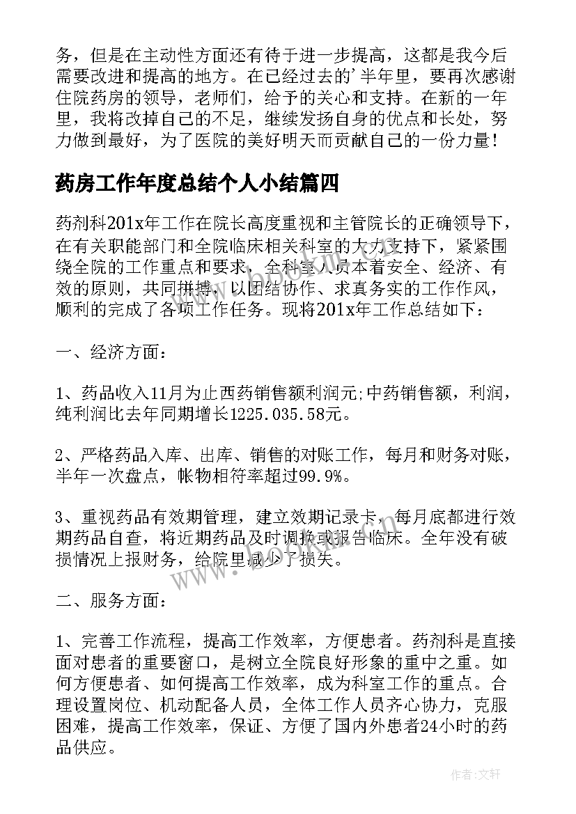 2023年药房工作年度总结个人小结(模板10篇)