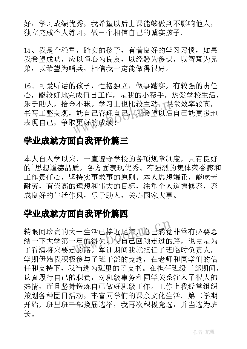 2023年学业成就方面自我评价(模板15篇)