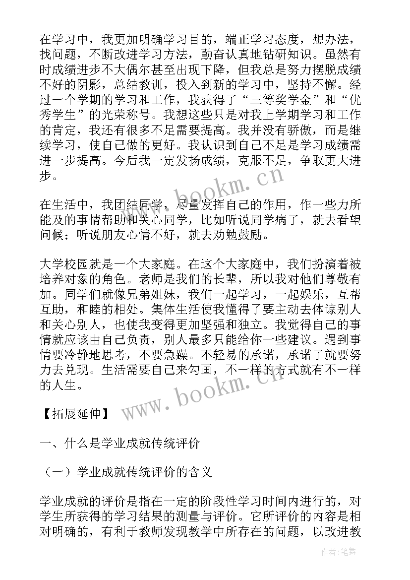 2023年学业成就方面自我评价(模板15篇)