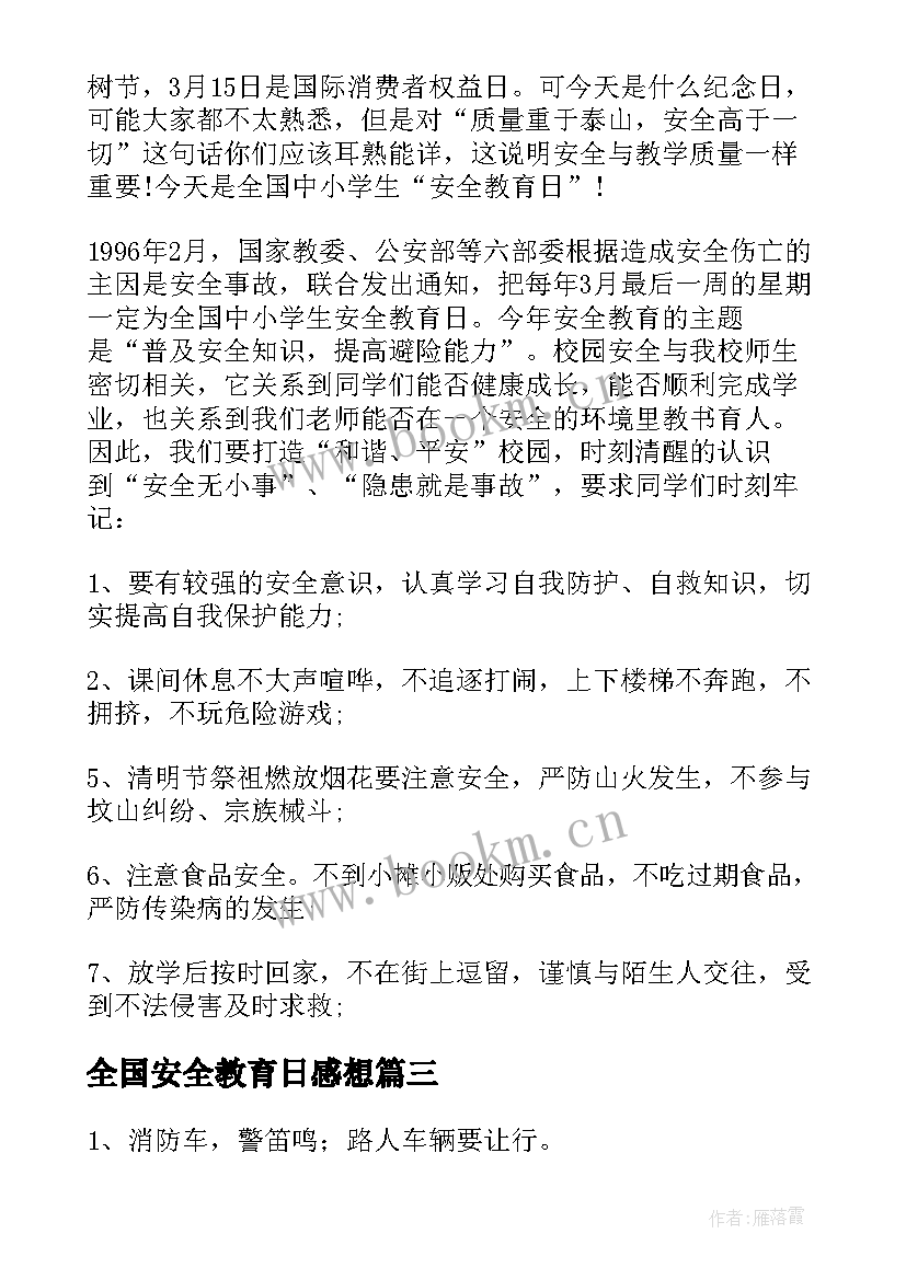 全国安全教育日感想 学习全国消防安全宣传教育课心得及启示(大全10篇)