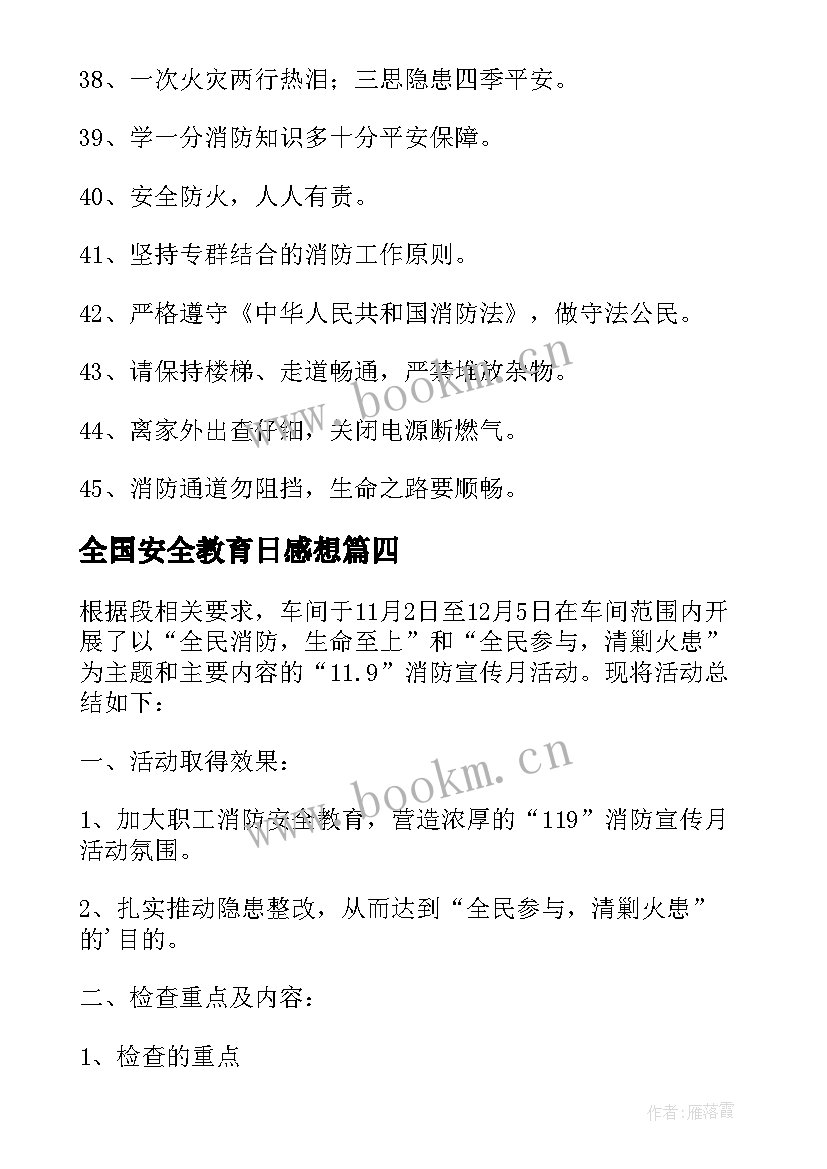 全国安全教育日感想 学习全国消防安全宣传教育课心得及启示(大全10篇)