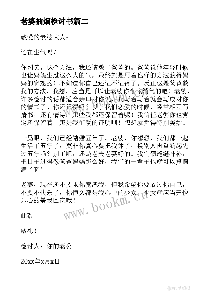 最新老婆抽烟检讨书 抽烟写给老婆的检讨书(精选9篇)