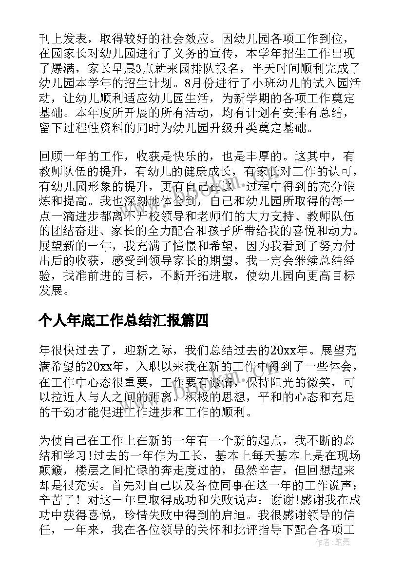 个人年底工作总结汇报 个人年底工作总结(优质19篇)